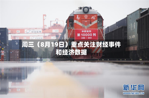 周三（8月19日）重点关注财经事件和经济数据-第2张图片