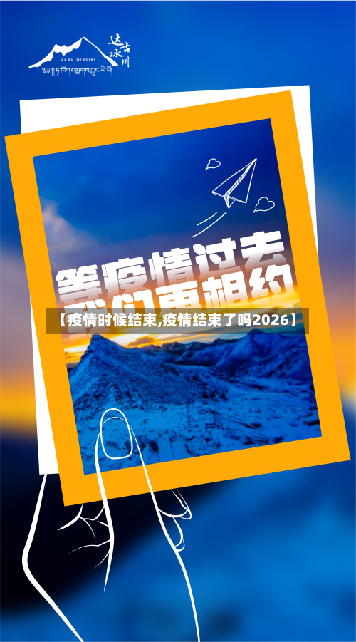 【疫情时候结束,疫情结束了吗2026】-第2张图片