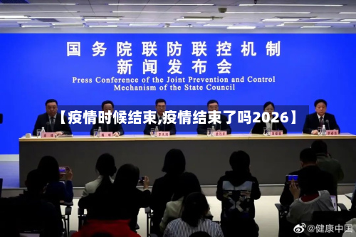 【疫情时候结束,疫情结束了吗2026】-第3张图片