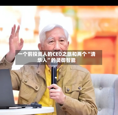 一个前投资人的CEO之旅和两个“清华人”的灵御智能-第1张图片