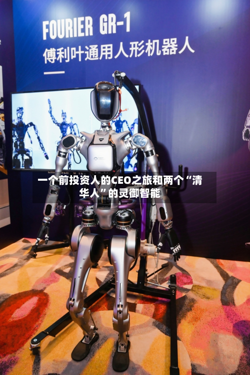 一个前投资人的CEO之旅和两个“清华人”的灵御智能-第3张图片