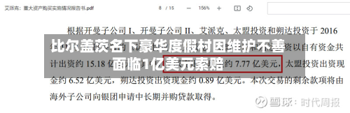 比尔盖茨名下豪华度假村因维护不善面临1亿美元索赔-第3张图片