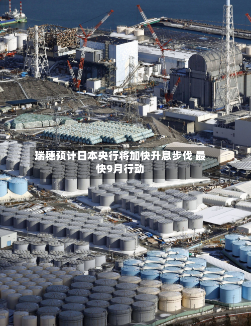瑞穗预计日本央行将加快升息步伐 最快9月行动-第3张图片
