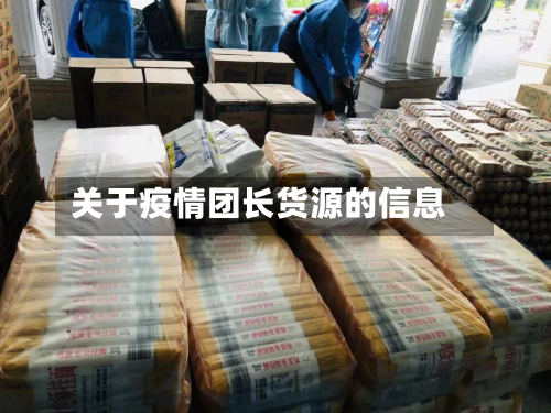 关于疫情团长货源的信息-第2张图片