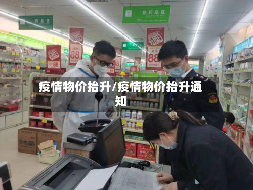 疫情物价抬升/疫情物价抬升通知-第1张图片