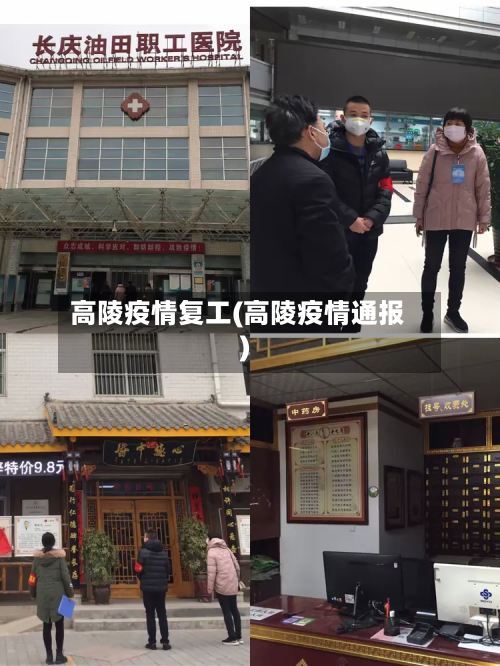高陵疫情复工(高陵疫情通报)-第1张图片