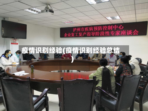 疫情识别经验(疫情识别经验总结)-第3张图片
