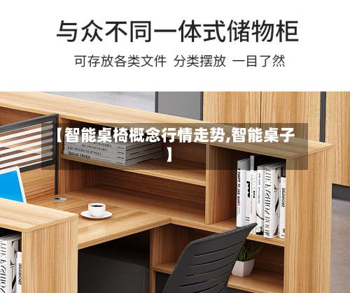 【智能桌椅概念行情走势,智能桌子】-第2张图片