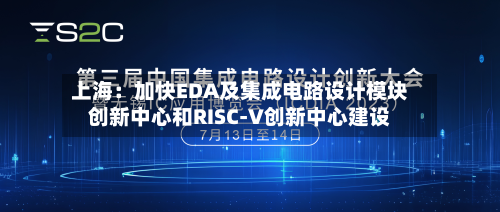 上海:加快EDA及集成电路设计模块创新中心和RISC-V创新中心建设-第1张图片