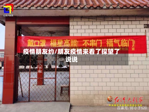 疫情朋友约/朋友疫情来看了探望了说说-第1张图片