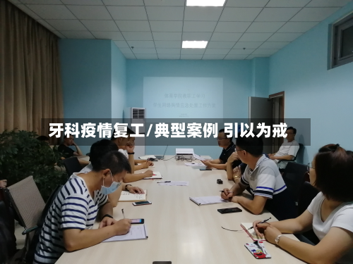 牙科疫情复工/典型案例 引以为戒-第1张图片