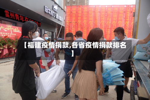 【福建疫情捐款,各省疫情捐款排名】-第1张图片