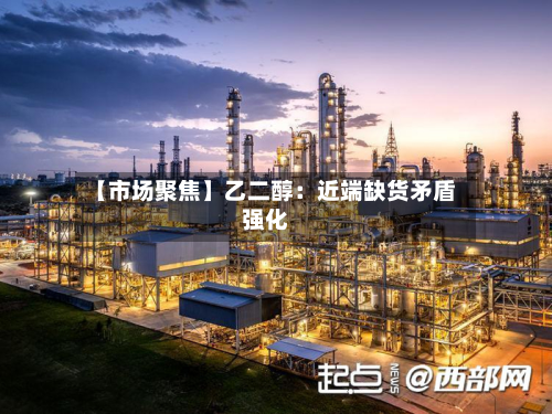 【市场聚焦】乙二醇:近端缺货矛盾强化-第2张图片