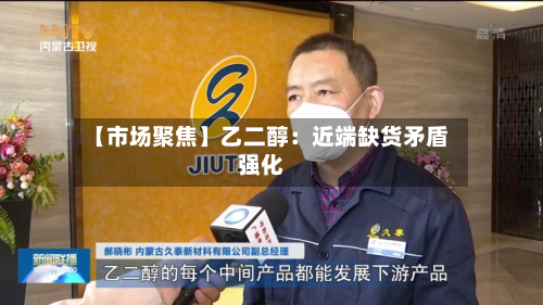 【市场聚焦】乙二醇:近端缺货矛盾强化-第1张图片