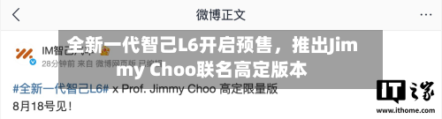 全新一代智己L6开启预售，推出Jimmy Choo联名高定版本-第3张图片