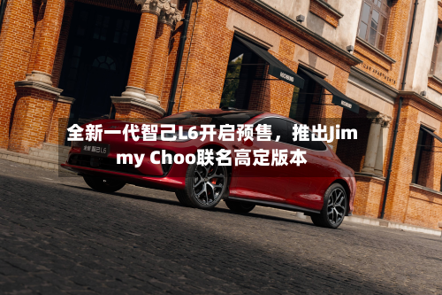 全新一代智己L6开启预售，推出Jimmy Choo联名高定版本-第1张图片