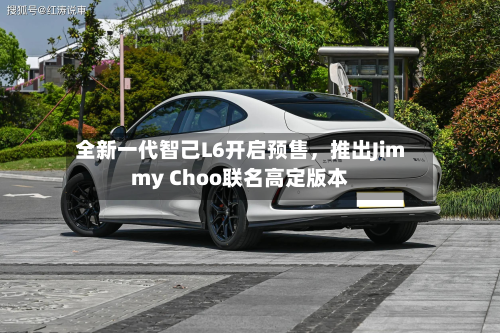 全新一代智己L6开启预售，推出Jimmy Choo联名高定版本-第2张图片