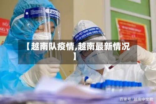 【越南队疫情,越南最新情况】-第3张图片