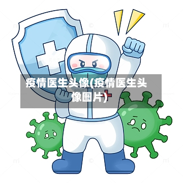 疫情医生头像(疫情医生头像图片)-第1张图片