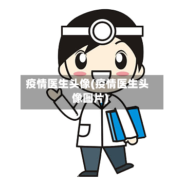 疫情医生头像(疫情医生头像图片)-第3张图片