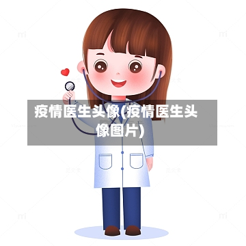 疫情医生头像(疫情医生头像图片)-第2张图片