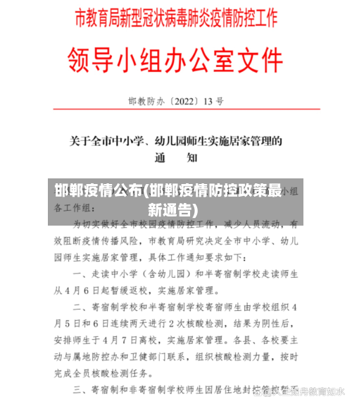 邯郸疫情公布(邯郸疫情防控政策最新通告)-第2张图片