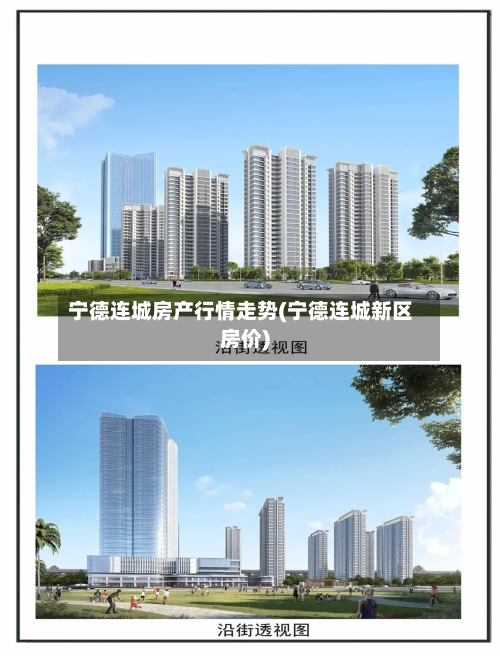宁德连城房产行情走势(宁德连城新区房价)-第2张图片