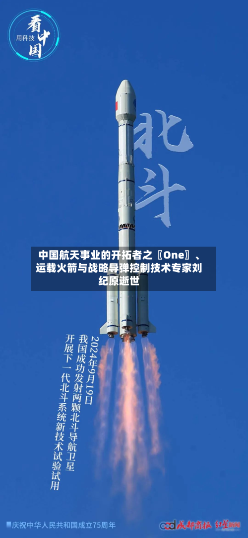 中国航天事业的开拓者之〖One〗、运载火箭与战略导弹控制技术专家刘纪原逝世-第1张图片