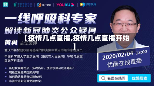 【疫情几点直播,疫情几点直播开始】-第2张图片