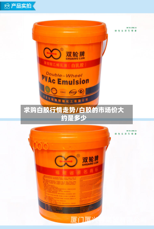 求购白胶行情走势/白胶的市场价大约是多少-第3张图片
