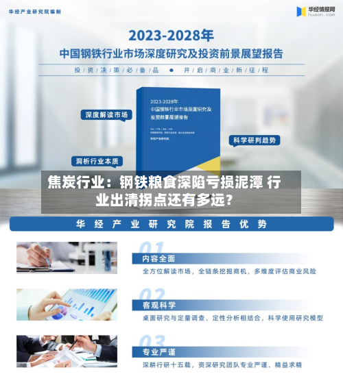 焦炭行业:钢铁粮食深陷亏损泥潭 行业出清拐点还有多远?-第2张图片