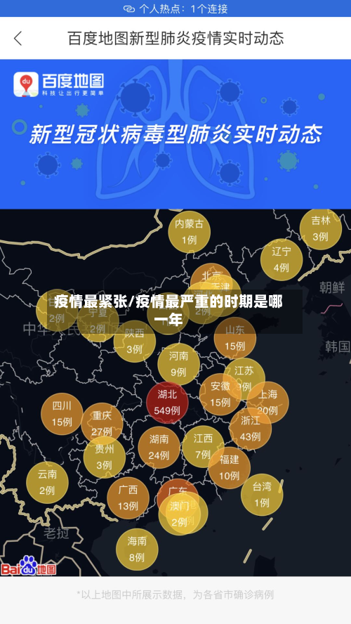 疫情最紧张/疫情最严重的时期是哪一年-第2张图片