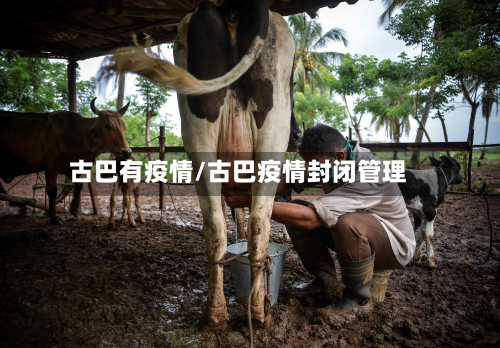 古巴有疫情/古巴疫情封闭管理-第1张图片