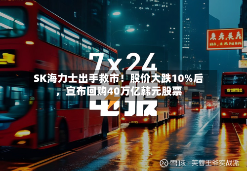 SK海力士出手救市！股价大跌10%后	，宣布回购40万亿韩元股票-第1张图片