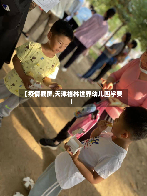 【疫情截屏,天津格林世界幼儿园学费】-第1张图片