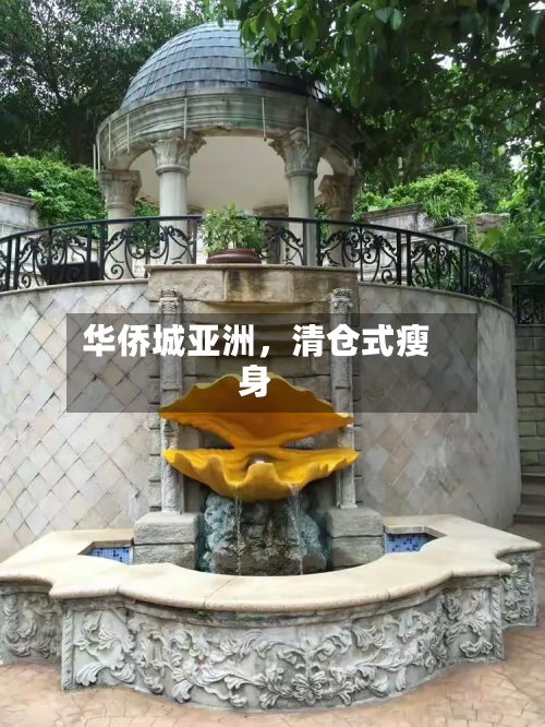 华侨城亚洲	，清仓式瘦身-第1张图片