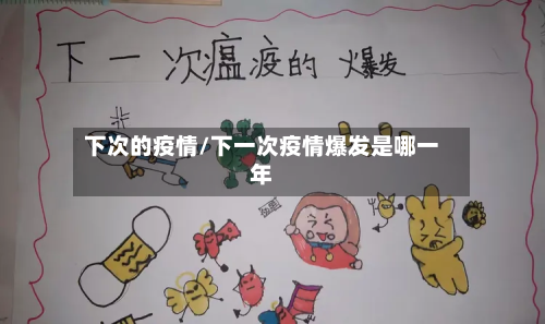 下次的疫情/下一次疫情爆发是哪一年-第1张图片