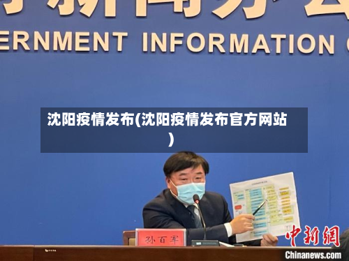 沈阳疫情发布(沈阳疫情发布官方网站)-第1张图片