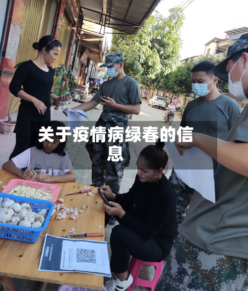 关于疫情病绿春的信息-第1张图片