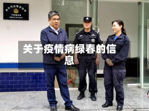 关于疫情病绿春的信息-第2张图片