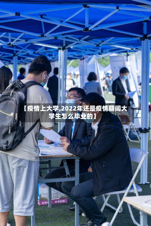 【疫情上大学,2022年还是疫情期间大学生怎么毕业的】-第1张图片