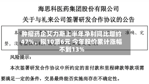 肿瘤药企艾力斯上半年净利同比增约47%	，拟10派6元 今年股价累计涨幅不到13%-第1张图片