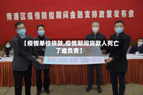 【疫情单位贷款,疫情期间贷款人死亡了谁负责】-第2张图片