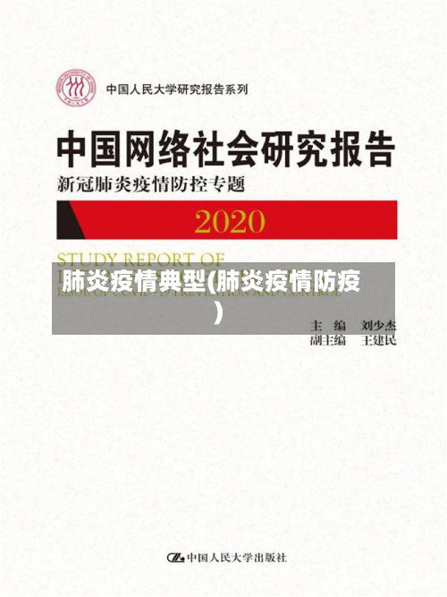 肺炎疫情典型(肺炎疫情防疫)-第1张图片