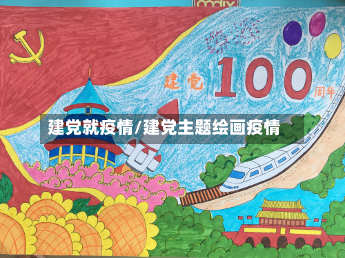 建党就疫情/建党主题绘画疫情-第1张图片