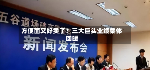 方便面又好卖了?三大巨头业绩集体回暖-第3张图片