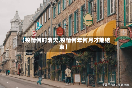 【疫情何时消灭,疫情何年何月才能结束】-第2张图片