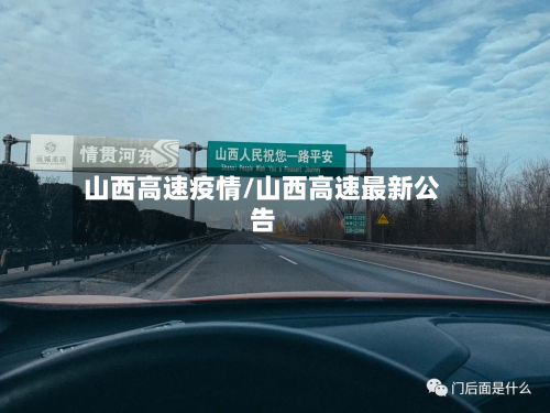 山西高速疫情/山西高速最新公告-第2张图片