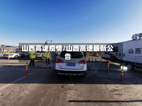 山西高速疫情/山西高速最新公告-第3张图片
