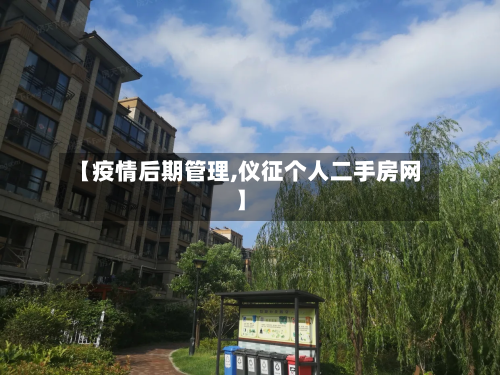 【疫情后期管理,仪征个人二手房网】-第2张图片